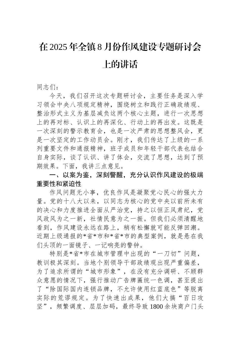 在2025年全镇8月份作风建设专题研讨会上的讲话_第1页