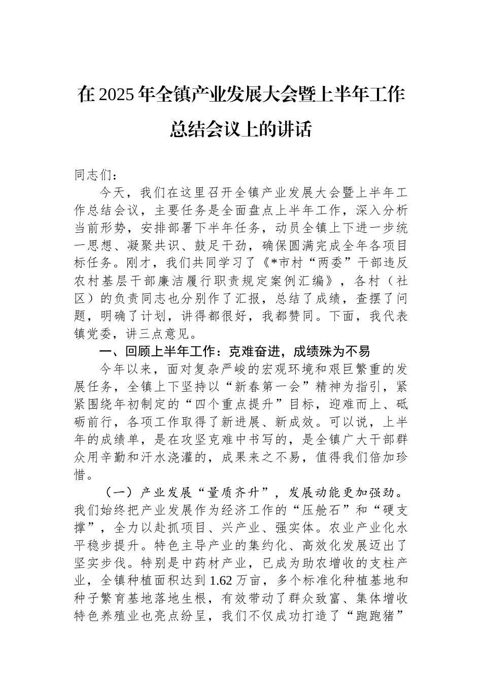 在2025年全镇产业发展大会暨上半年工作总结会议上的讲话_第1页