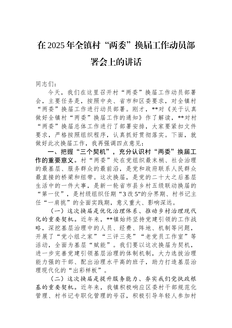 在2025年全镇村“两委”换届工作动员部署会上的讲话_第1页
