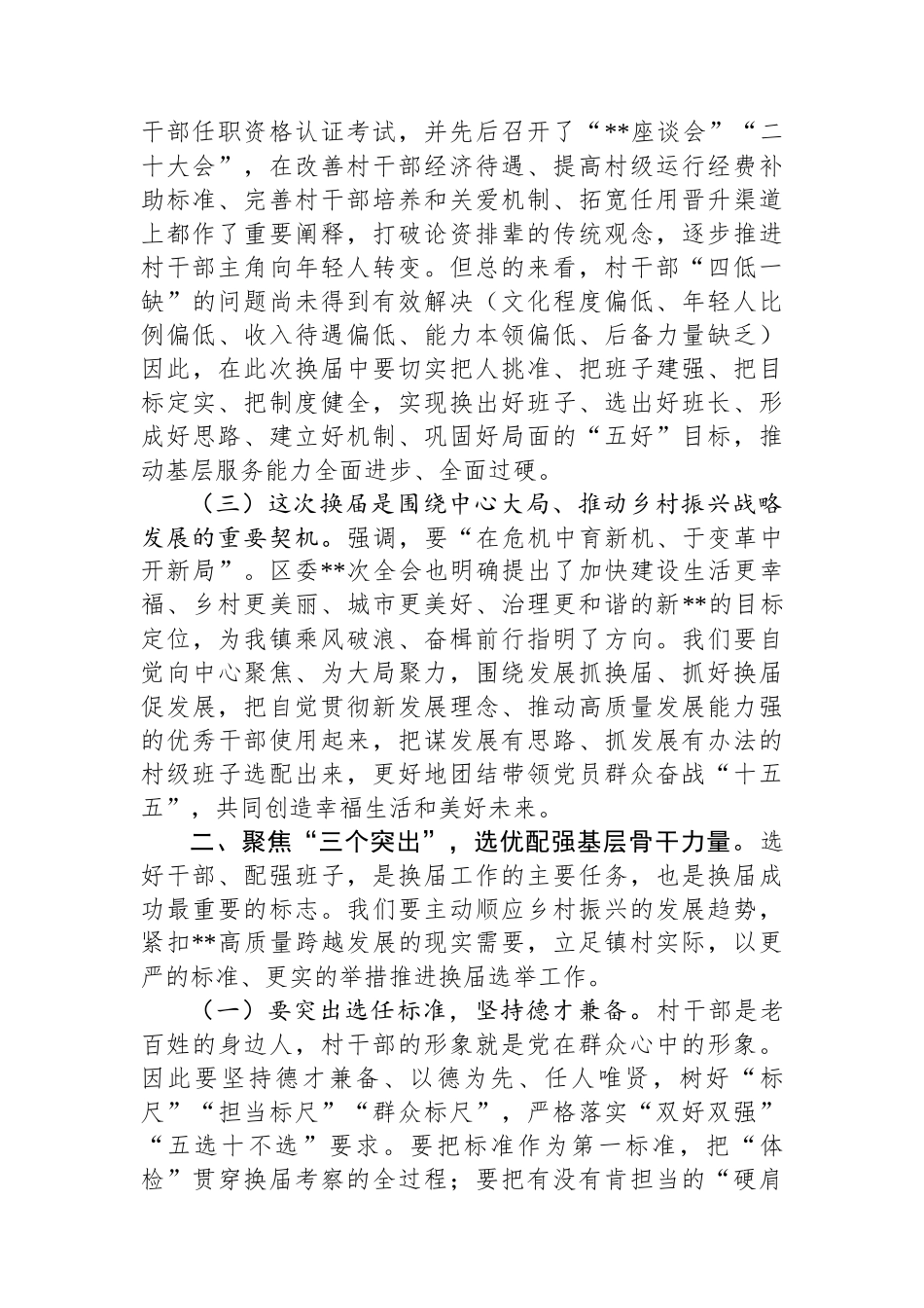 在2025年全镇村“两委”换届工作动员部署会上的讲话_第2页