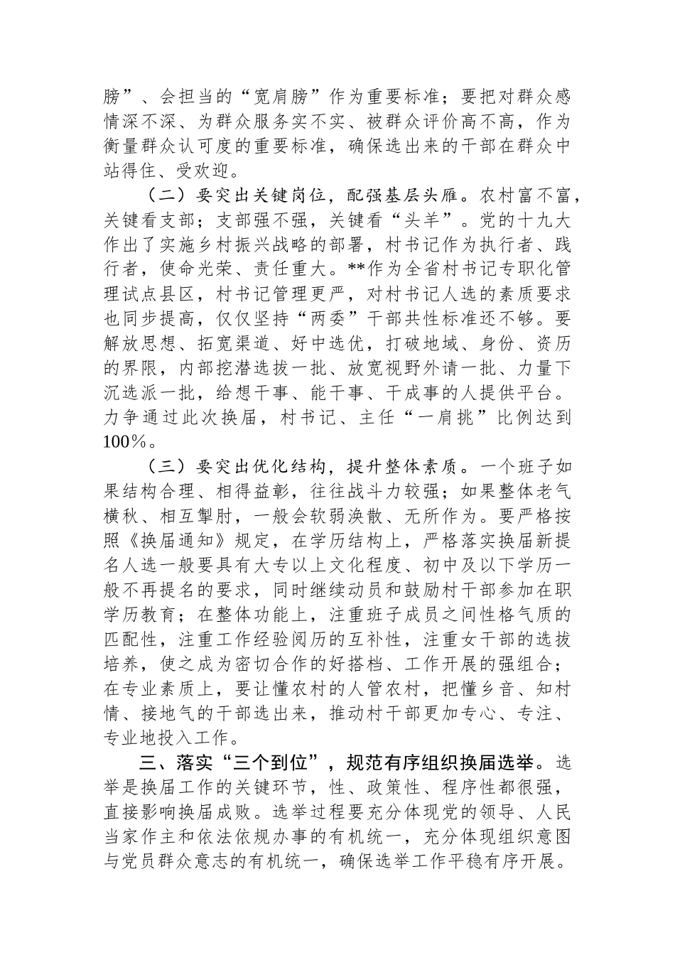 在2025年全镇村“两委”换届工作动员部署会上的讲话_第3页