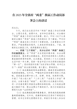 在2025年全镇村“两委”换届工作动员部署会上的讲话