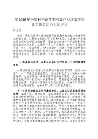 在2025年全镇村干部任期和离任经济责任审计工作启动会上的讲话
