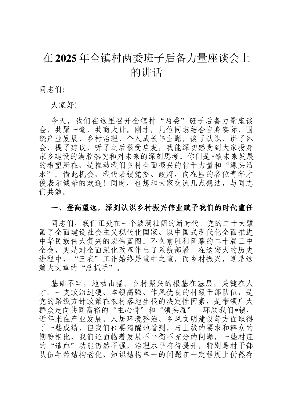 在2025年全镇村两委班子后备力量座谈会上的讲话_第1页