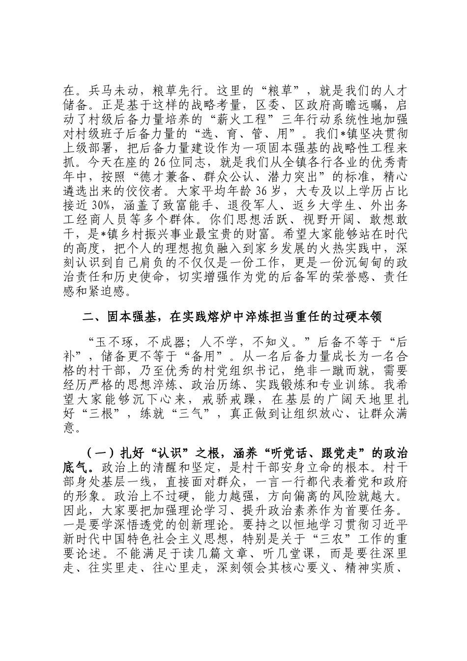 在2025年全镇村两委班子后备力量座谈会上的讲话_第2页