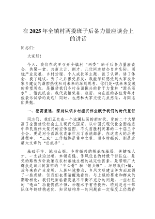 在2025年全镇村两委班子后备力量座谈会上的讲话