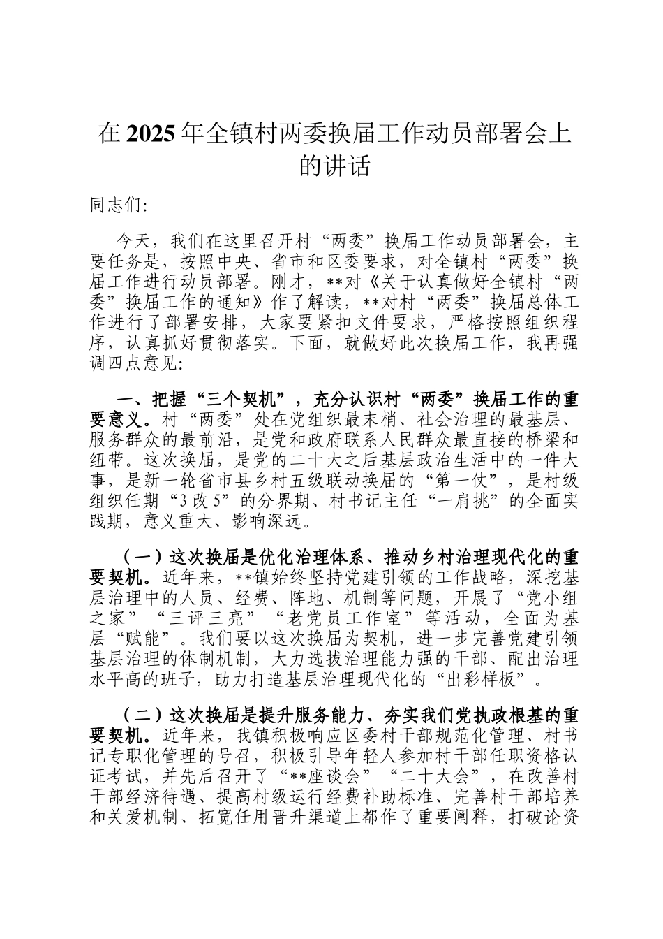 在2025年全镇村两委换届工作动员部署会上的讲话_第1页