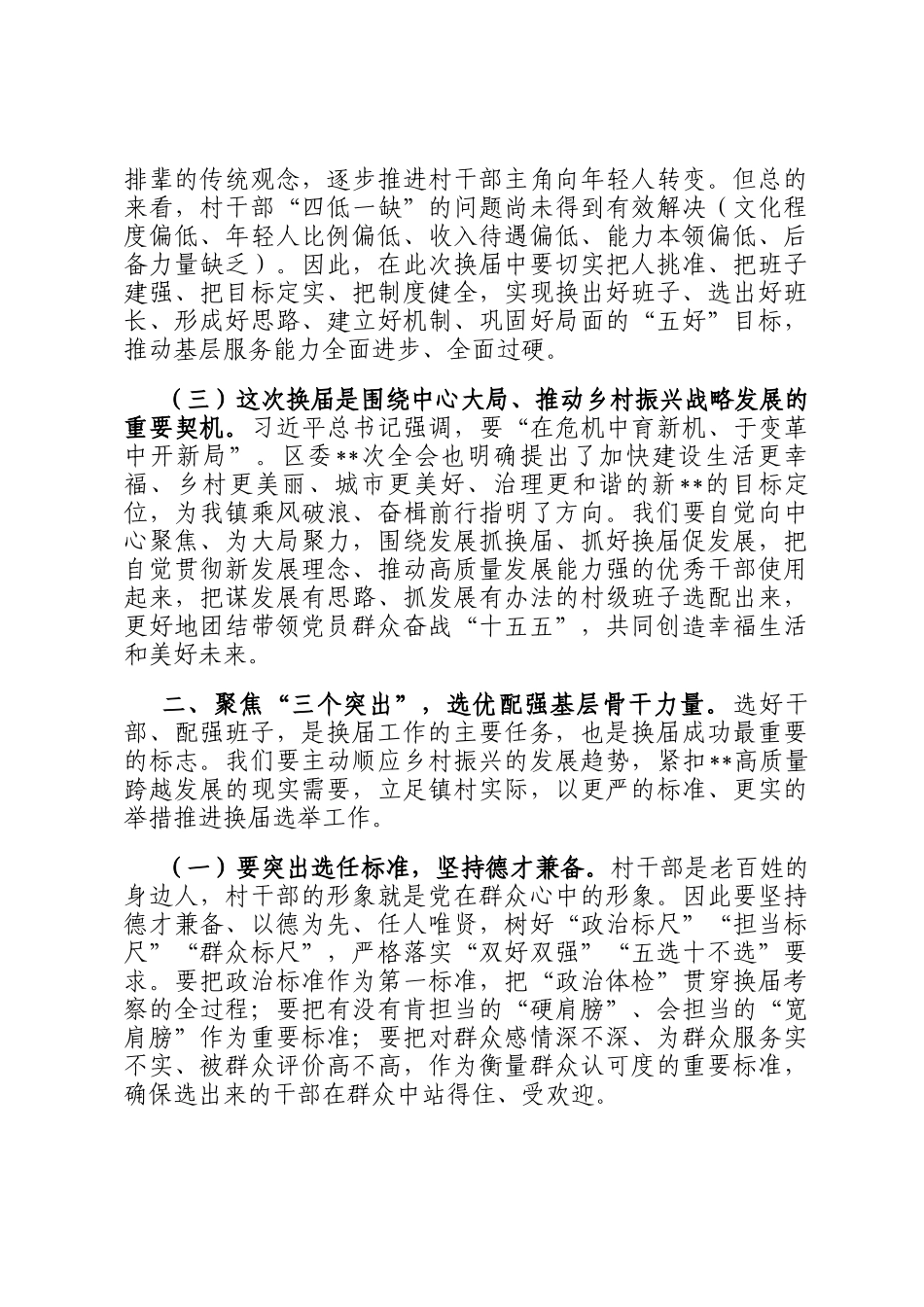在2025年全镇村两委换届工作动员部署会上的讲话_第2页