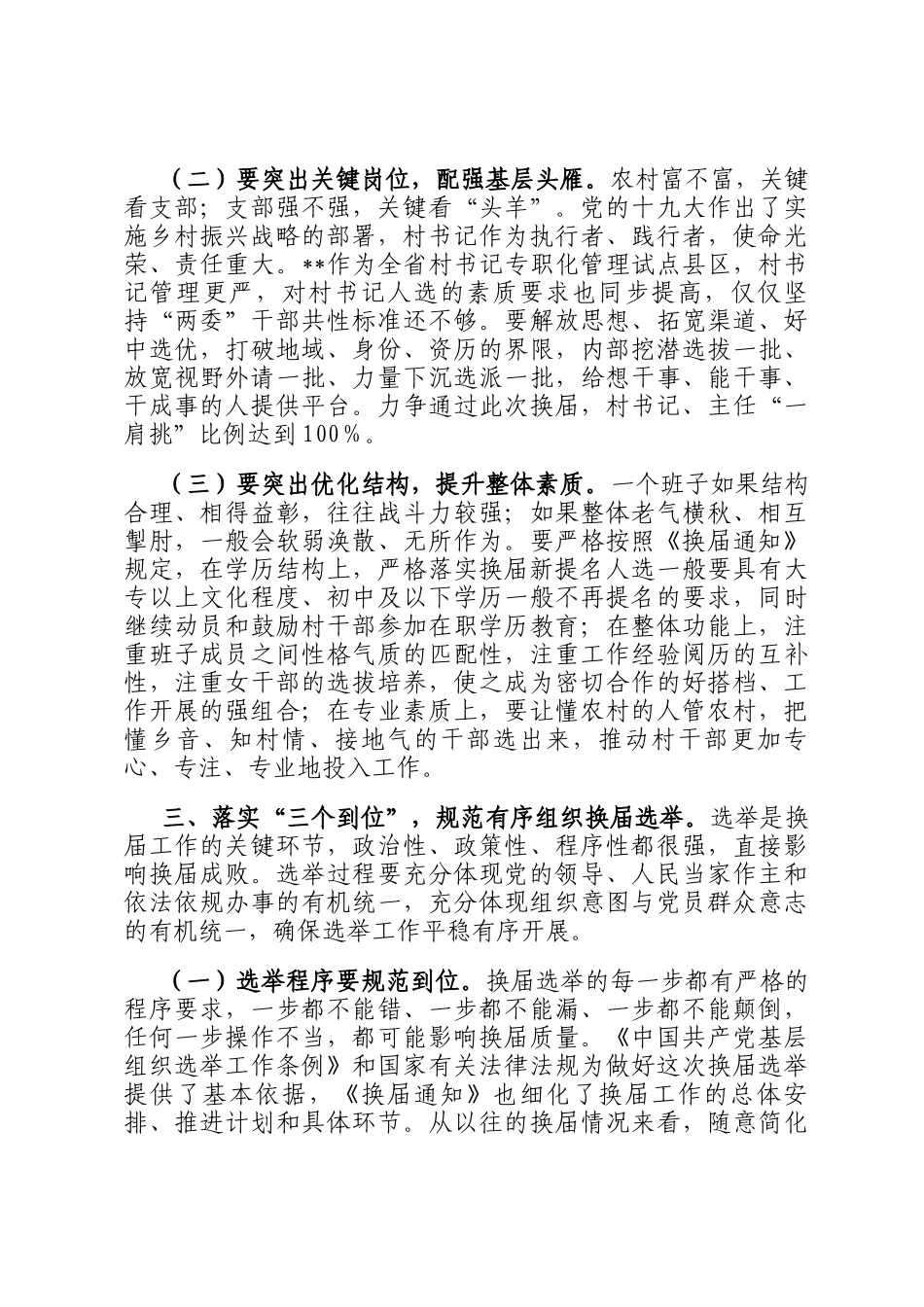 在2025年全镇村两委换届工作动员部署会上的讲话_第3页