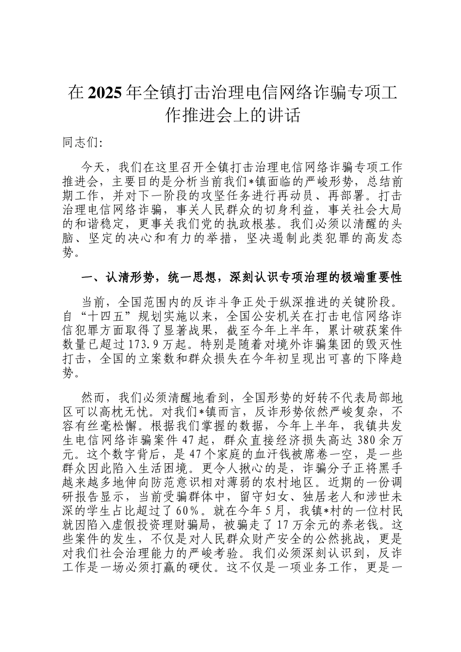 在2025年全镇打击治理电信网络诈骗专项工作推进会上的讲话_第1页