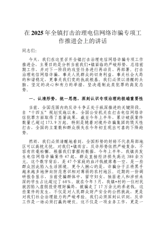 在2025年全镇打击治理电信网络诈骗专项工作推进会上的讲话