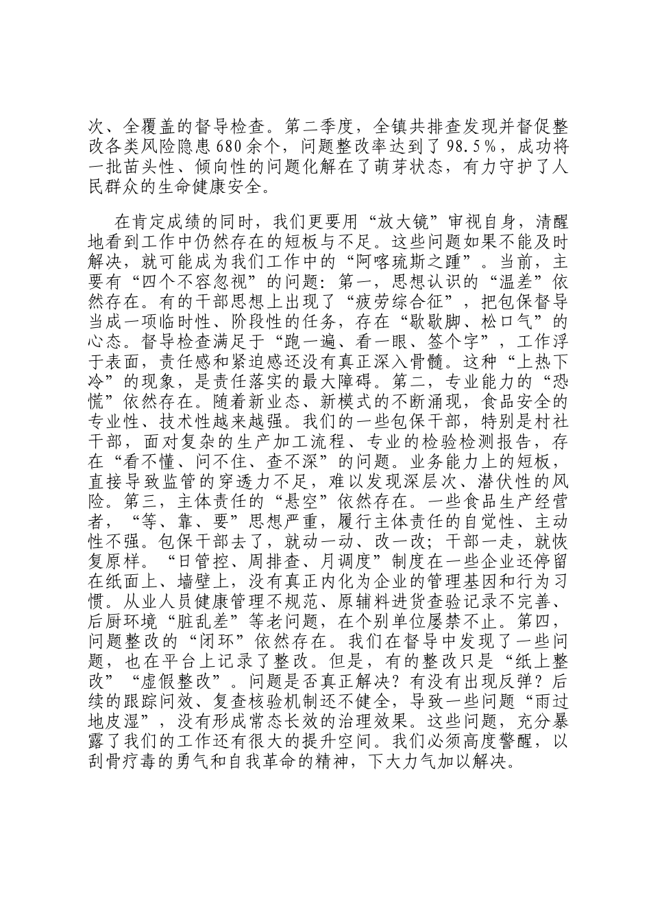 在2025年全镇第三季度食品安全两个责任包保督导工作推进会上的讲话_第2页