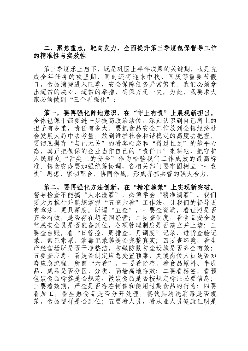 在2025年全镇第三季度食品安全两个责任包保督导工作推进会上的讲话_第3页
