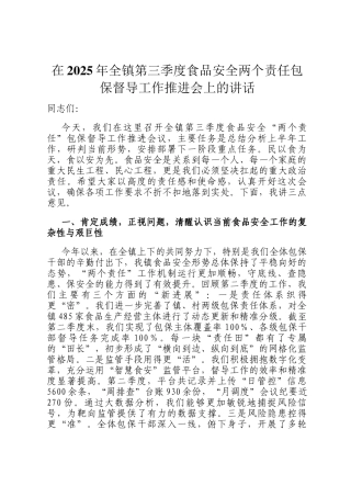 在2025年全镇第三季度食品安全两个责任包保督导工作推进会上的讲话