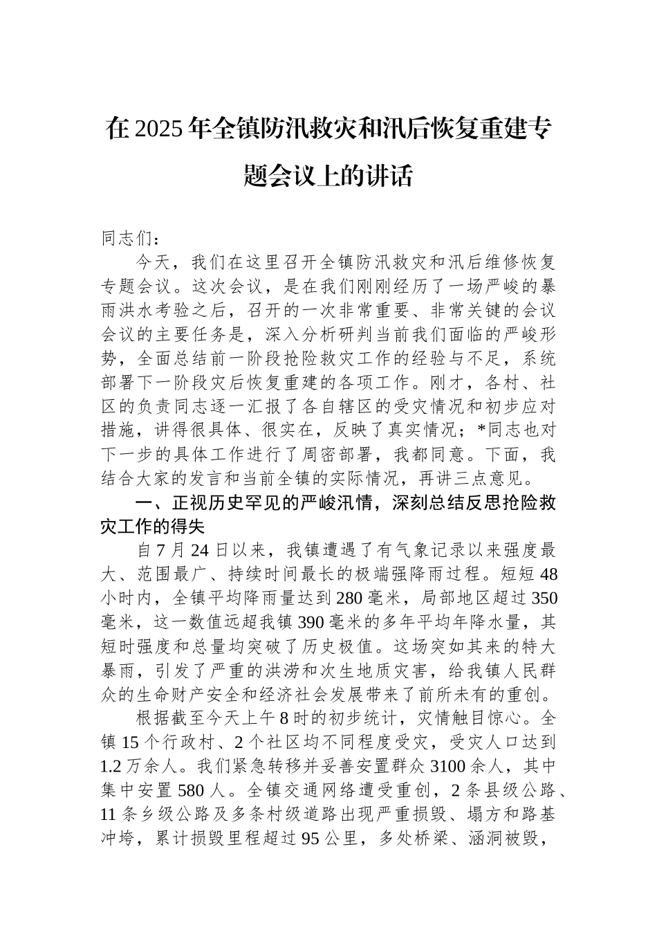 在2025年全镇防汛救灾和汛后恢复重建专题会议上的讲话_第1页