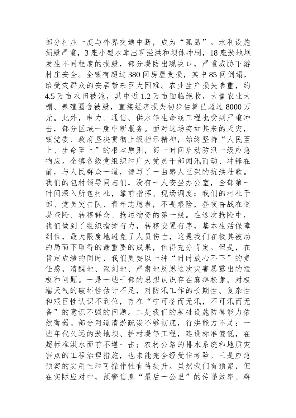 在2025年全镇防汛救灾和汛后恢复重建专题会议上的讲话_第2页