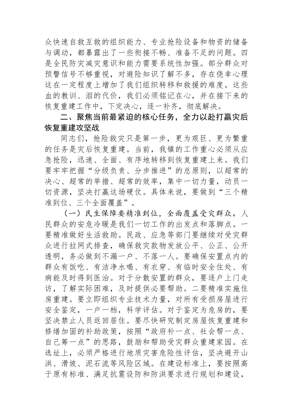 在2025年全镇防汛救灾和汛后恢复重建专题会议上的讲话_第3页