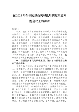 在2025年全镇防汛救灾和汛后恢复重建专题会议上的讲话