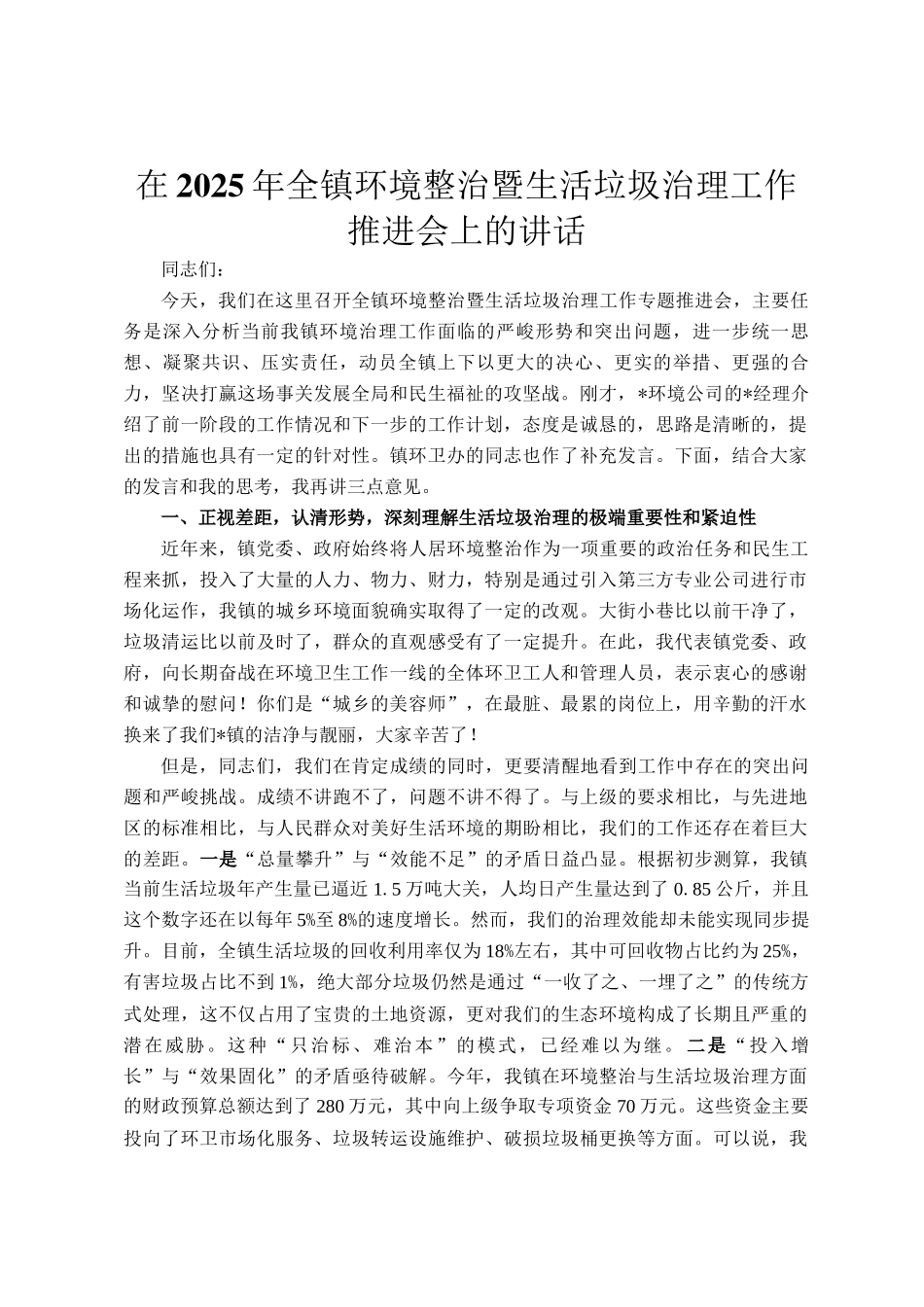 在2025年全镇环境整治暨生活垃圾治理工作推进会上的讲话_第1页