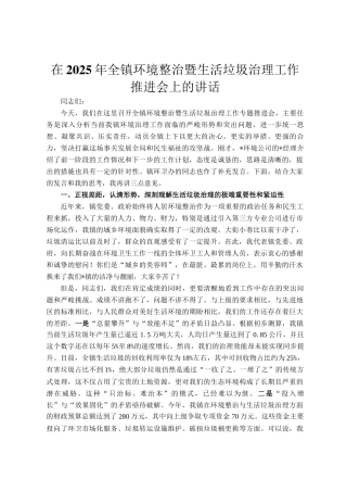 在2025年全镇环境整治暨生活垃圾治理工作推进会上的讲话