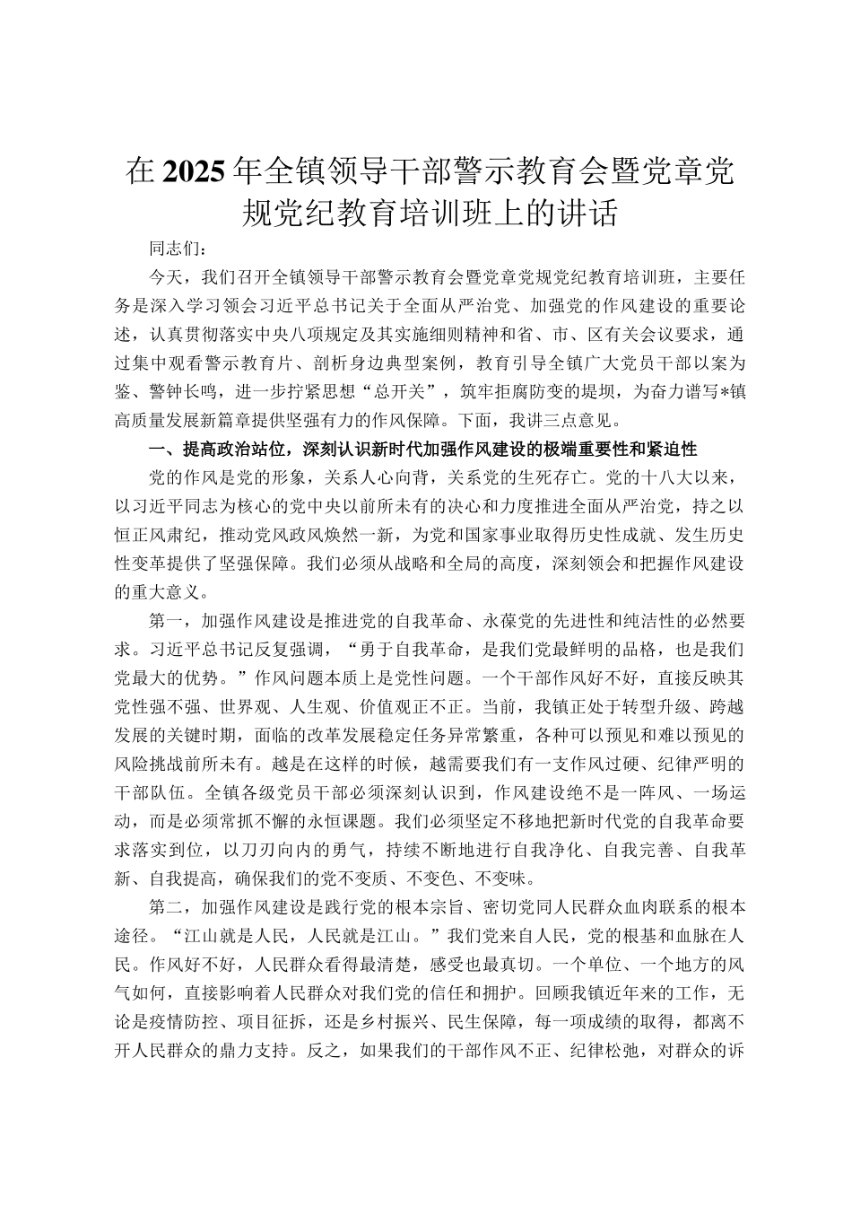 在2025年全镇领导干部警示教育会暨党章党规党纪教育培训班上的讲话_第1页