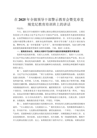 在2025年全镇领导干部警示教育会暨党章党规党纪教育培训班上的讲话