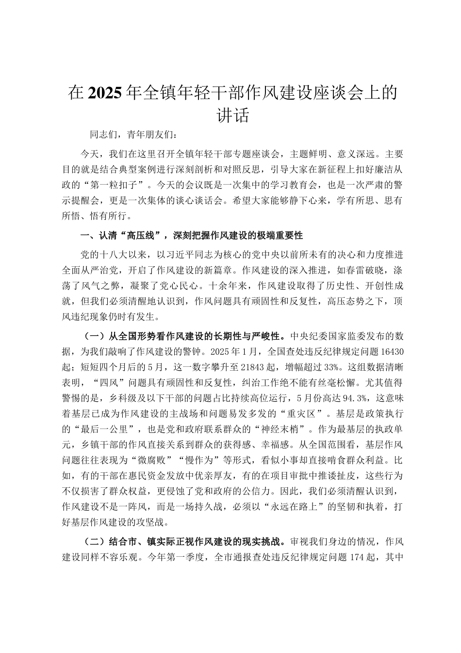 在2025年全镇年轻干部作风建设座谈会上的讲话_第1页