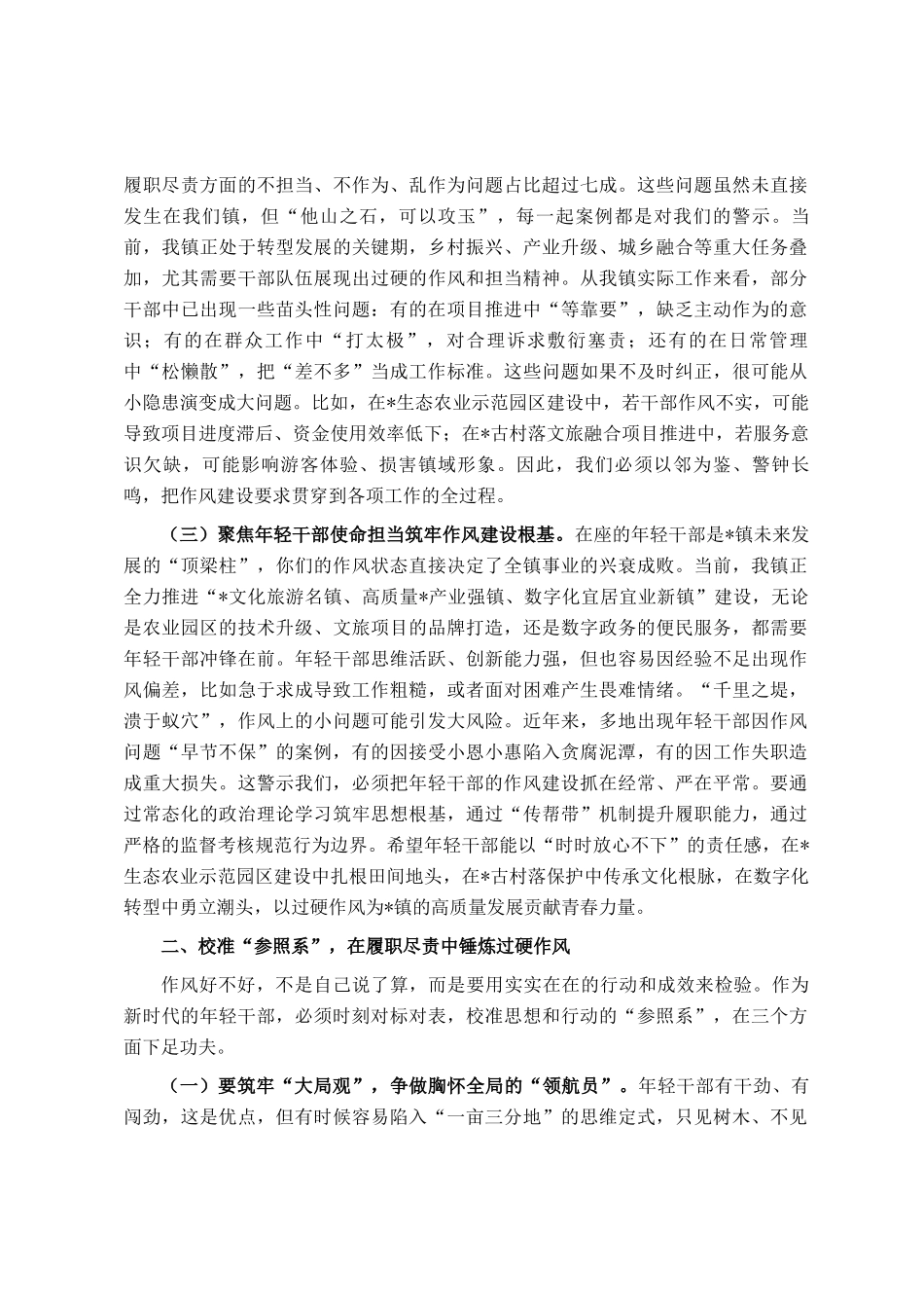 在2025年全镇年轻干部作风建设座谈会上的讲话_第2页