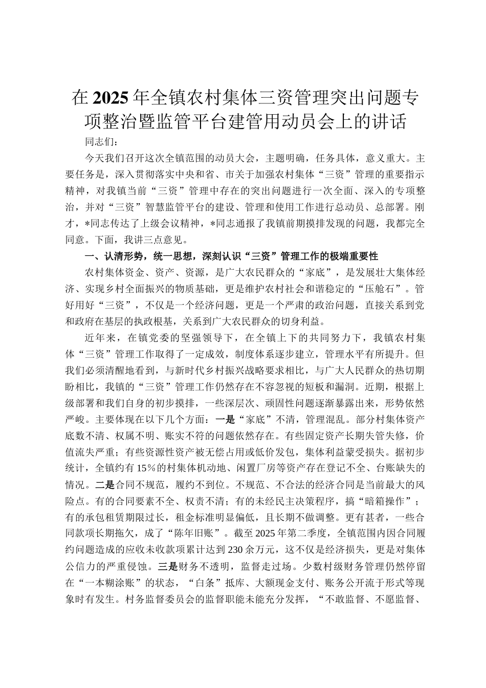 在2025年全镇农村集体三资管理突出问题专项整治暨监管平台建管用动员会上的讲话_第1页