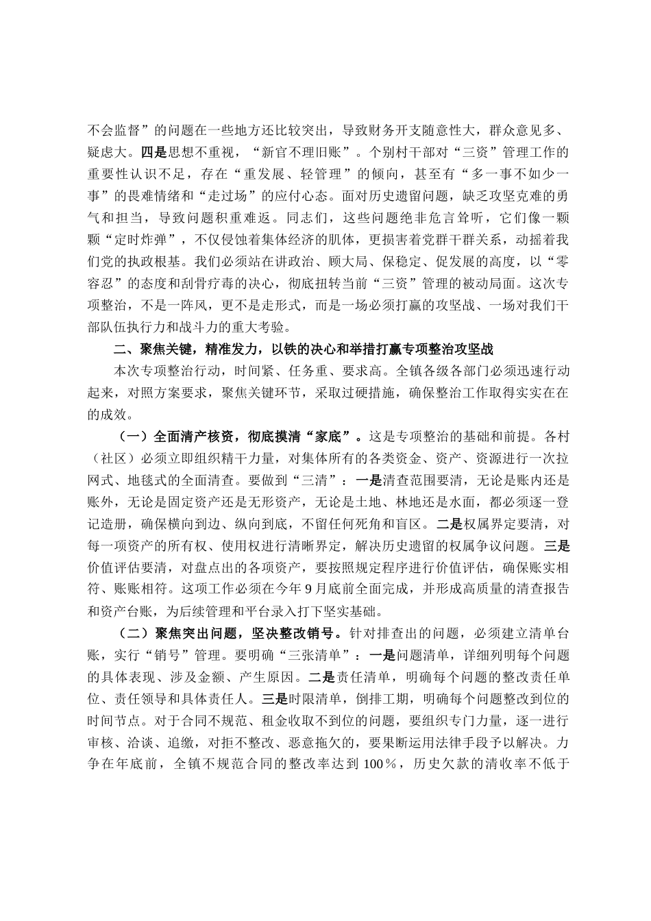 在2025年全镇农村集体三资管理突出问题专项整治暨监管平台建管用动员会上的讲话_第2页