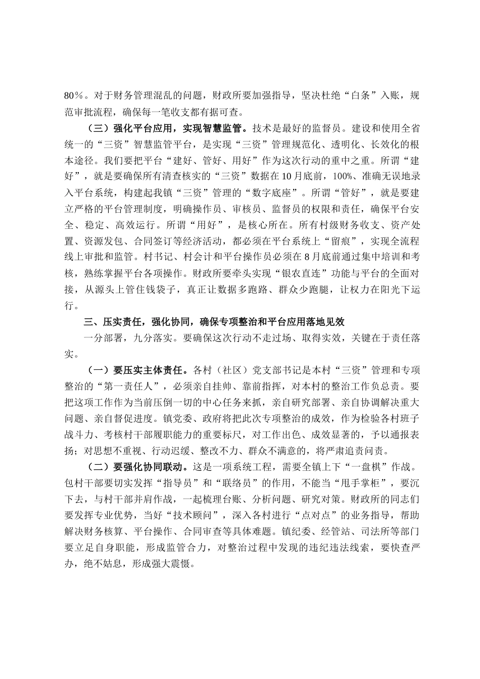 在2025年全镇农村集体三资管理突出问题专项整治暨监管平台建管用动员会上的讲话_第3页