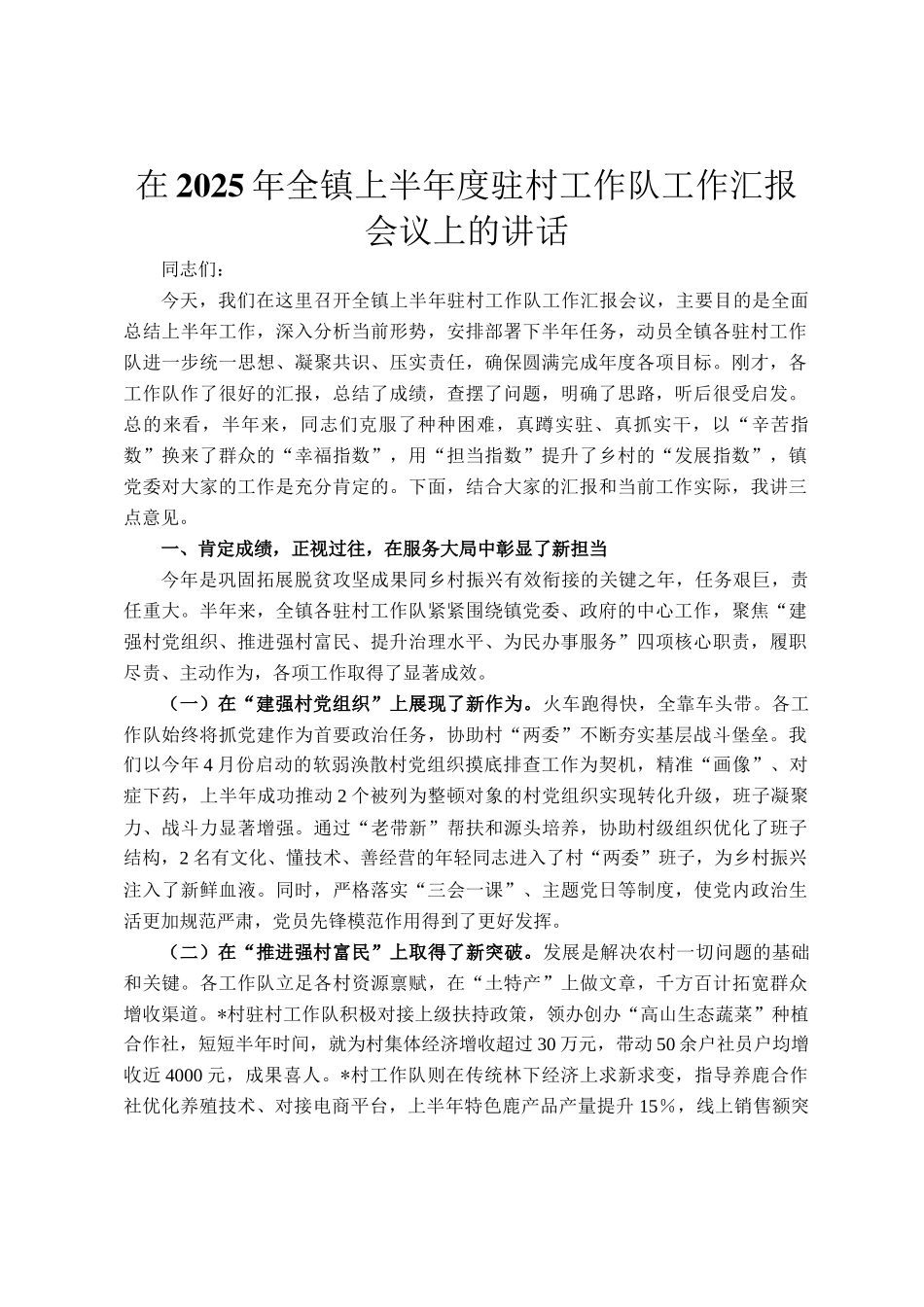 在2025年全镇上半年度驻村工作队工作汇报会议上的讲话_第1页
