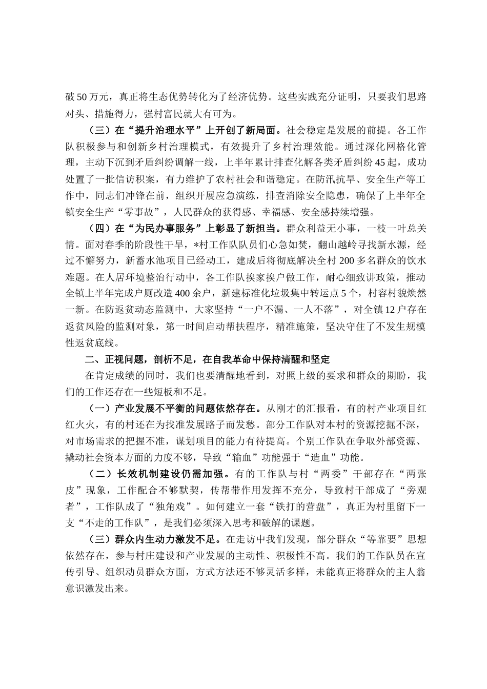 在2025年全镇上半年度驻村工作队工作汇报会议上的讲话_第2页