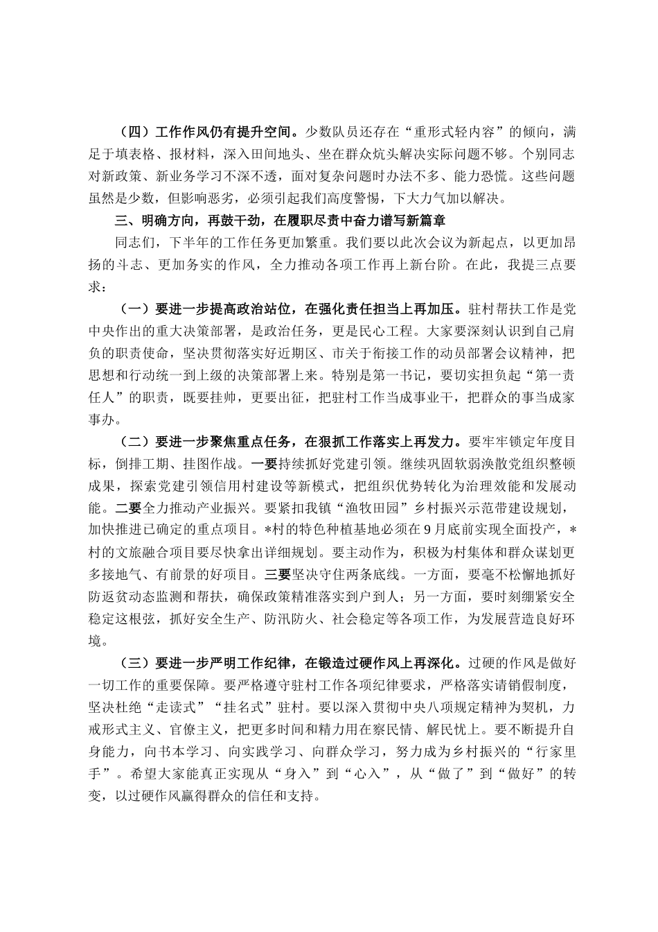 在2025年全镇上半年度驻村工作队工作汇报会议上的讲话_第3页