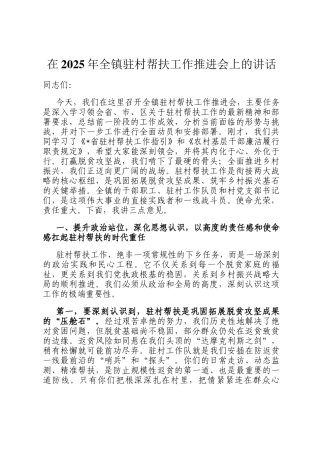 在2025年全镇驻村帮扶工作推进会上的讲话