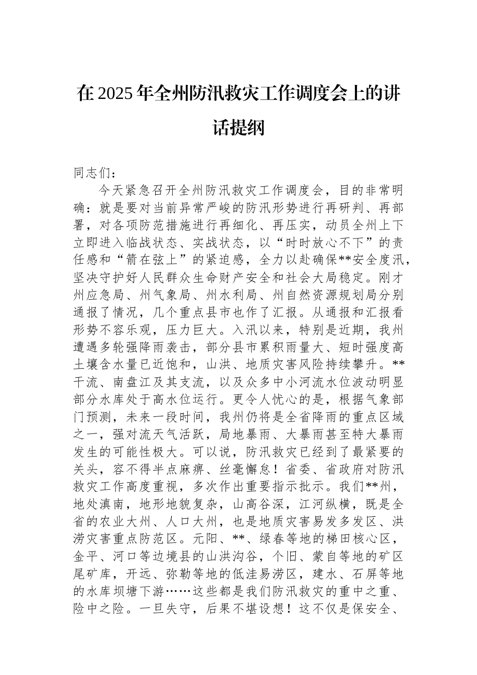 在2025年全州防汛救灾工作调度会上的讲话提纲_第1页