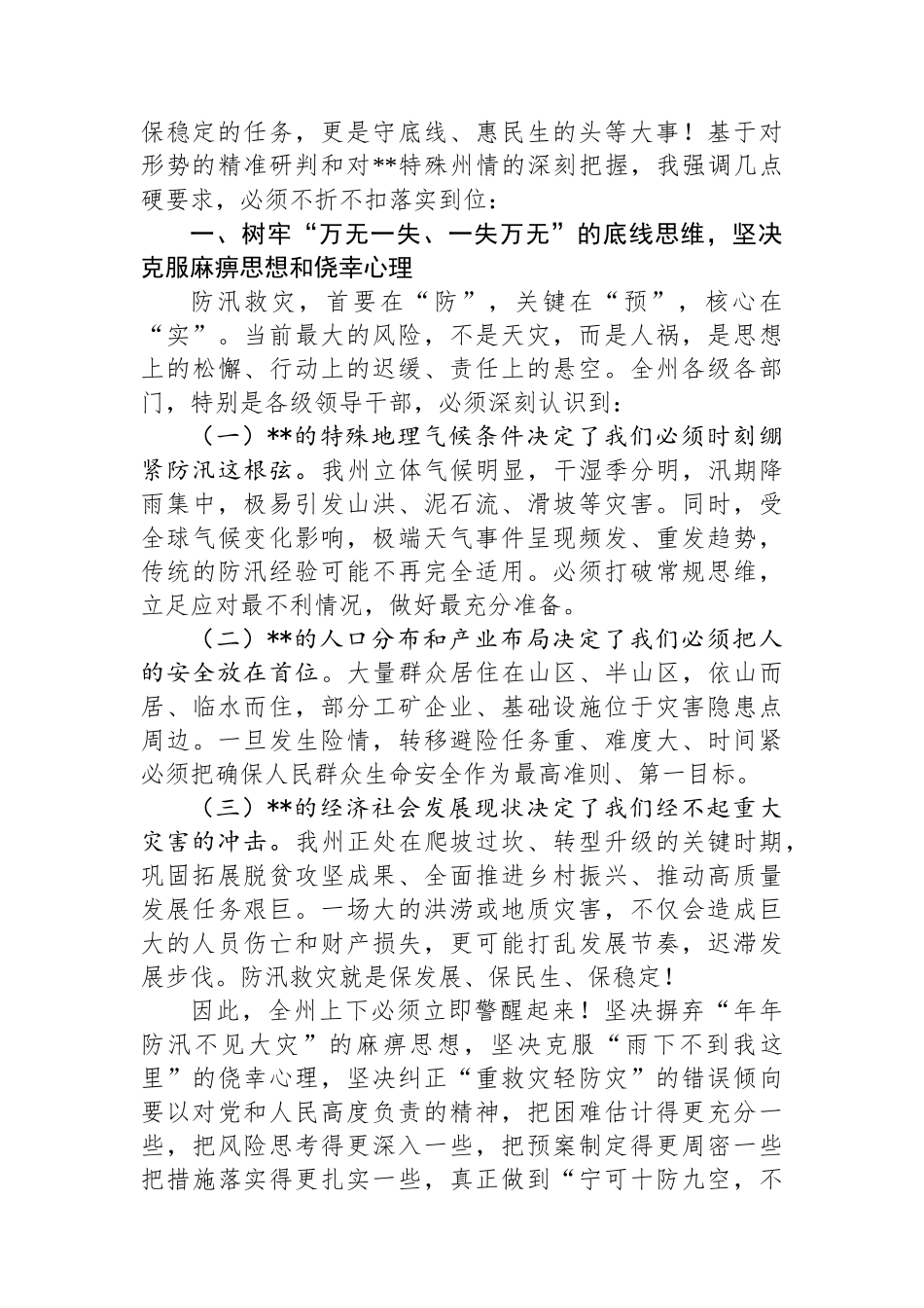 在2025年全州防汛救灾工作调度会上的讲话提纲_第2页