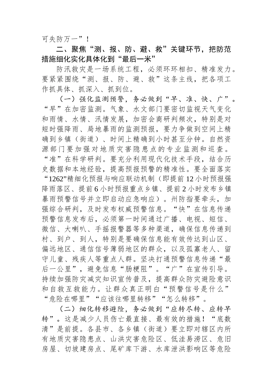 在2025年全州防汛救灾工作调度会上的讲话提纲_第3页