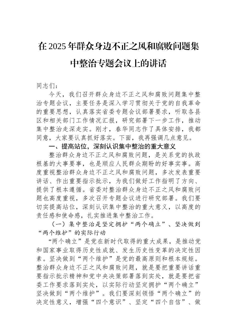 在2025年群众身边不正之风和腐败问题集中整治专题会议上的讲话_第1页