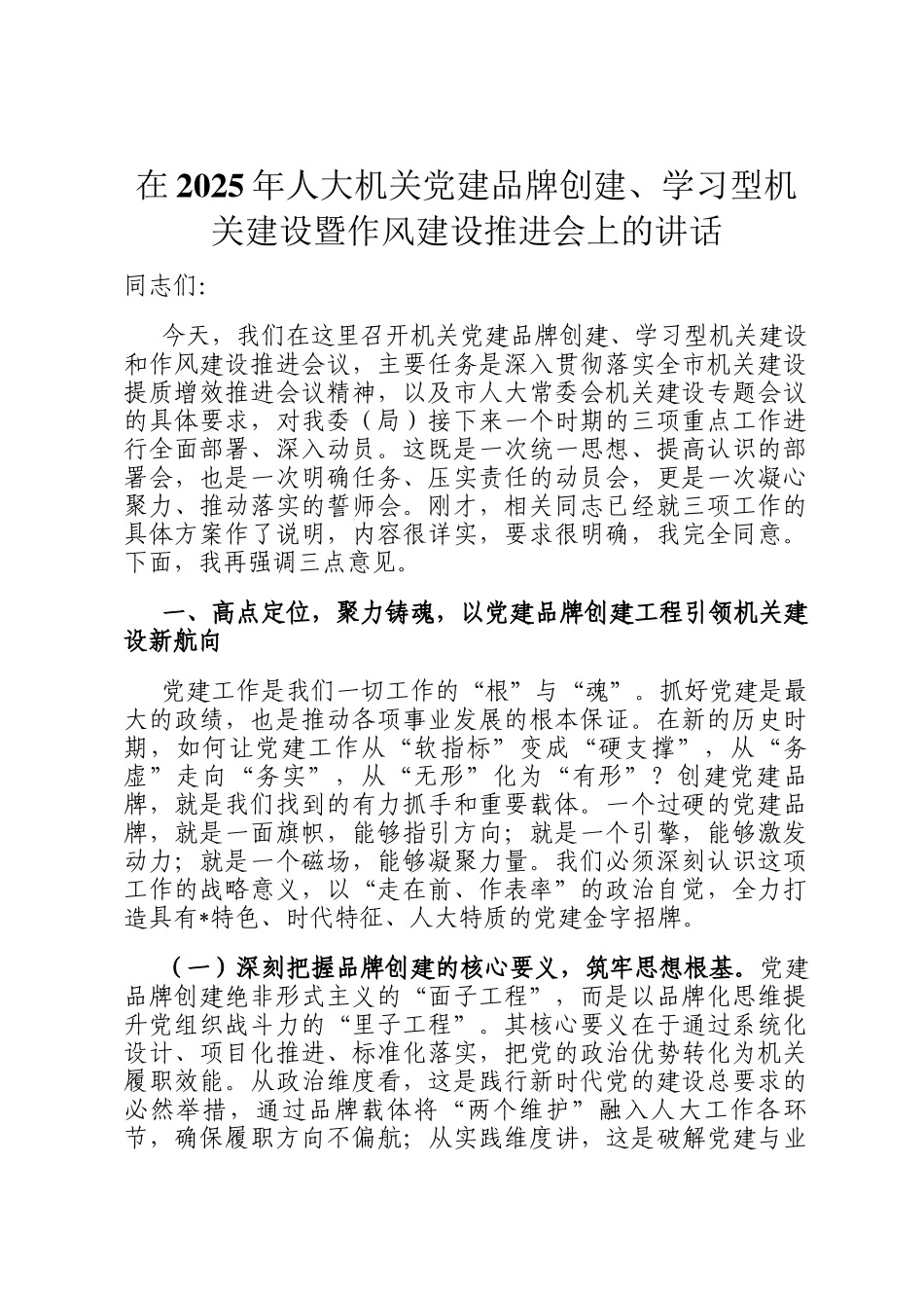在2025年人大机关党建品牌创建、学习型机关建设暨作风建设推进会上的讲话_第1页