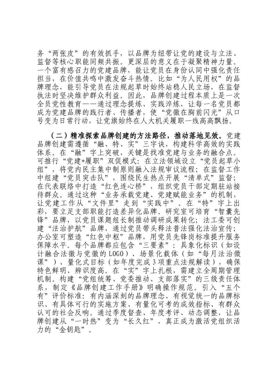 在2025年人大机关党建品牌创建、学习型机关建设暨作风建设推进会上的讲话_第2页