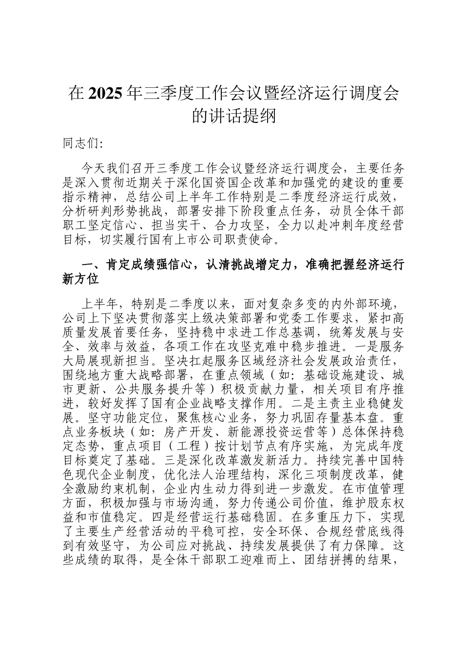 在2025年三季度工作会议暨经济运行调度会的讲话提纲_第1页
