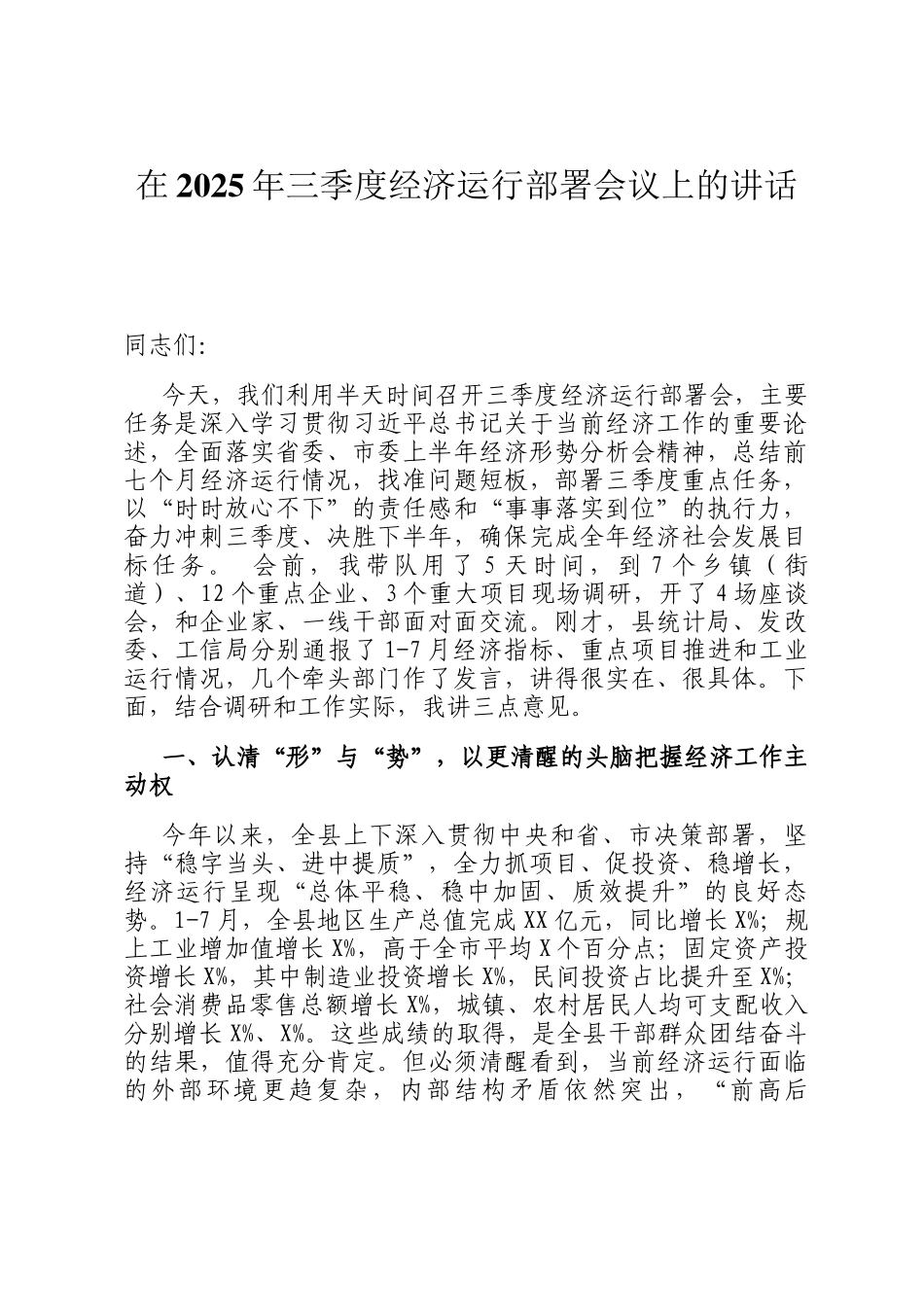 在2025年三季度经济运行部署会议上的讲话_第1页
