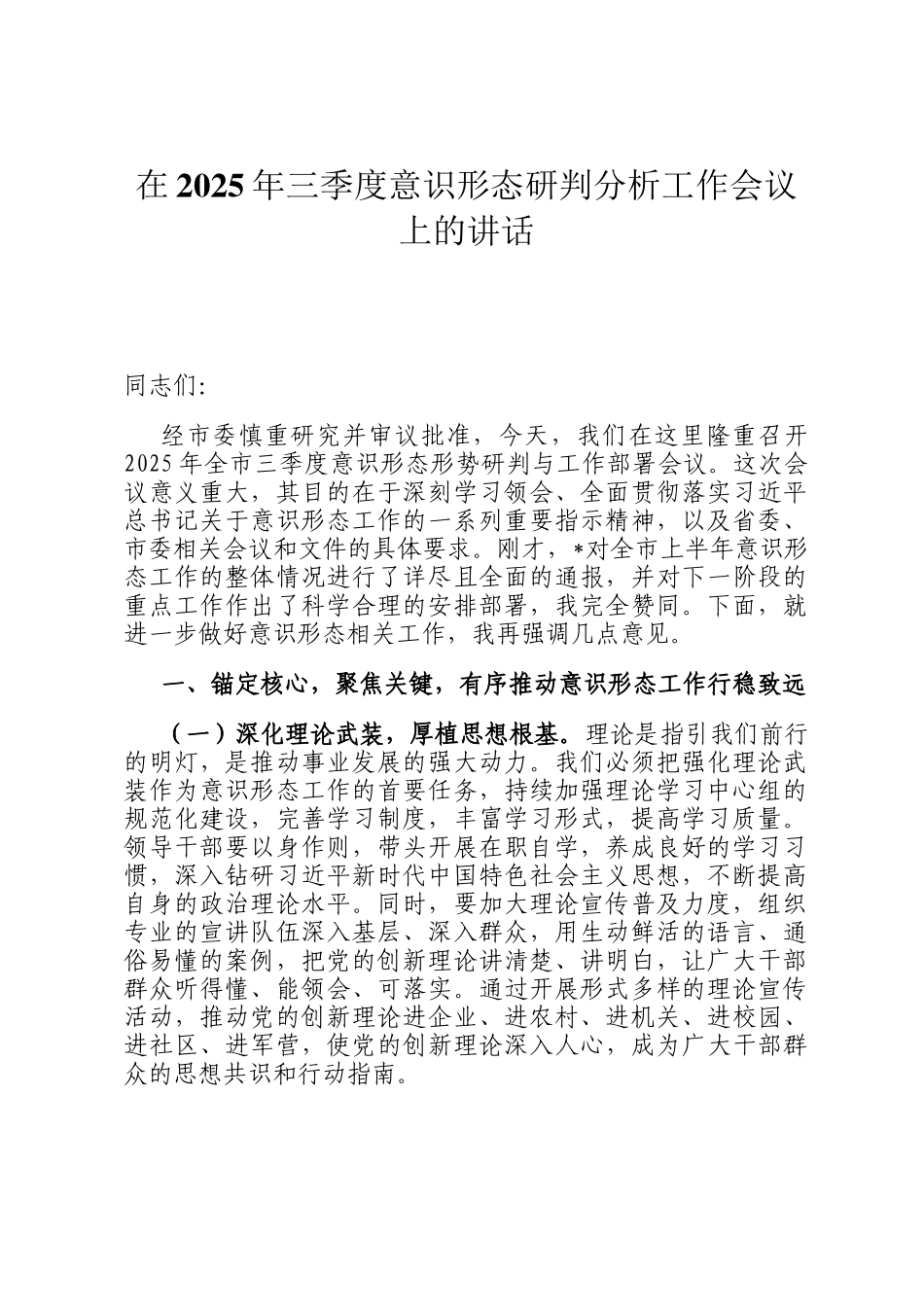 在2025年三季度意识形态研判分析工作会议上的讲话_第1页