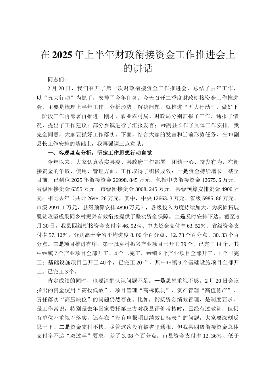 在2025年上半年财政衔接资金工作推进会上的讲话_第1页