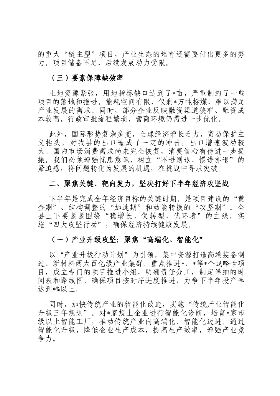 在2025年上半年度经济形势分析会上的讲话_第2页