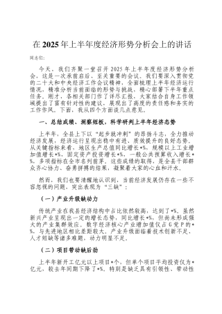 在2025年上半年度经济形势分析会上的讲话
