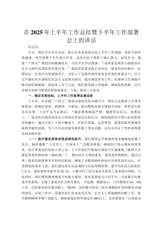 在2025年上半年工作总结暨下半年工作部署会上的讲话