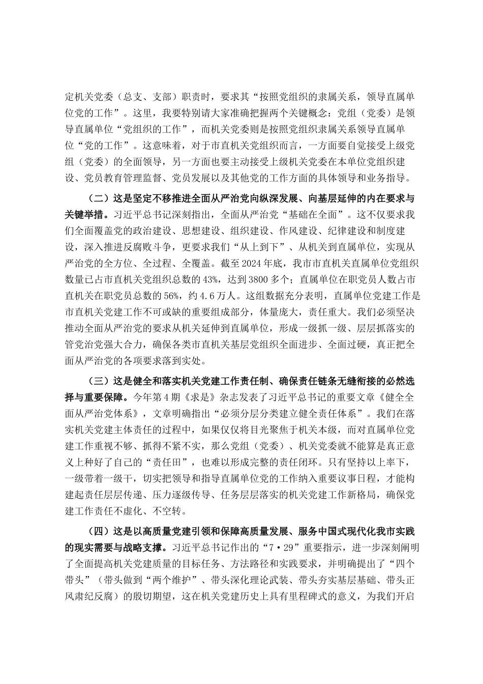 在2025年上半年市直机关党建工作会议上的讲话_第2页