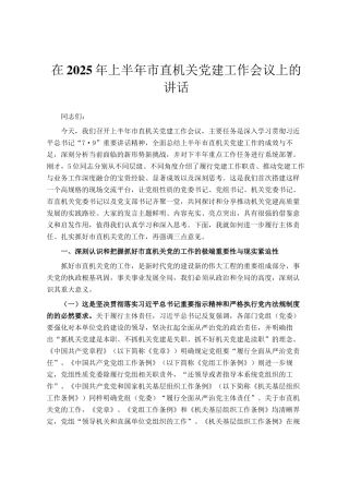 在2025年上半年市直机关党建工作会议上的讲话
